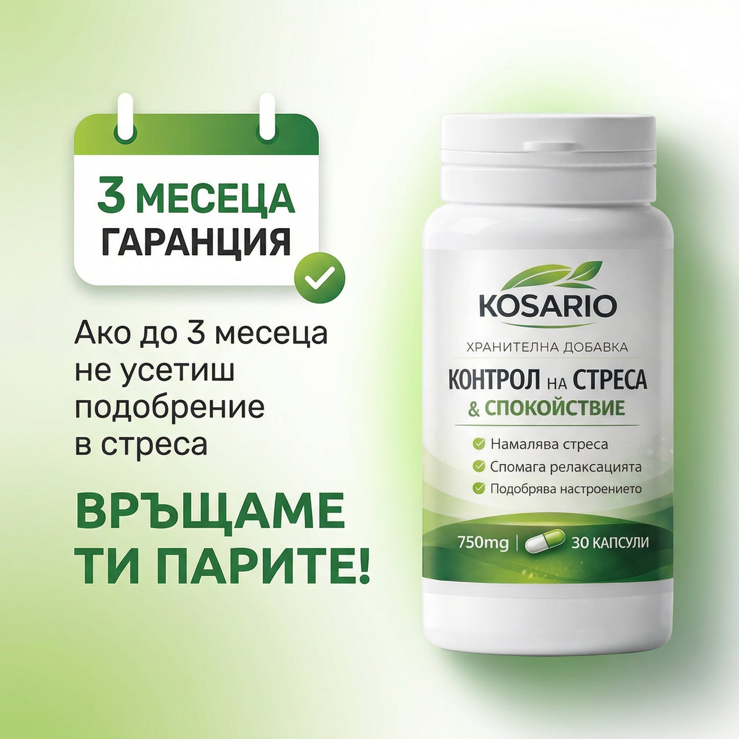 Kosario Контрол на Стреса и Спокойствие - 30 капсули
