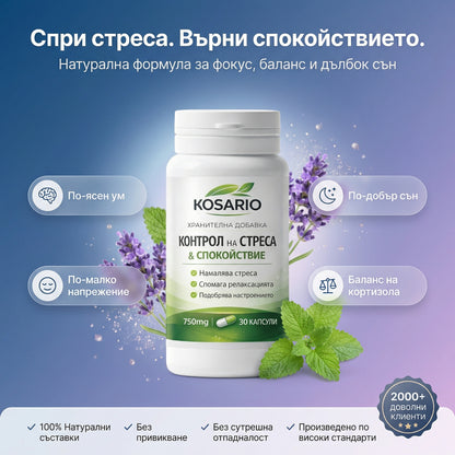 Kosario Контрол на Стреса и Спокойствие - 30 капсули
